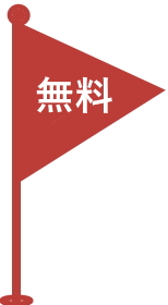 無料相談会