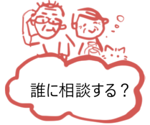 相続・遺言の相談先