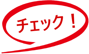 チェック