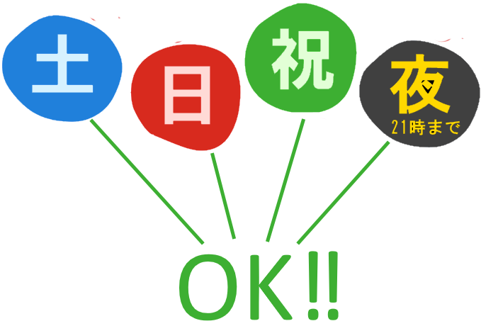 土日祝夜OK