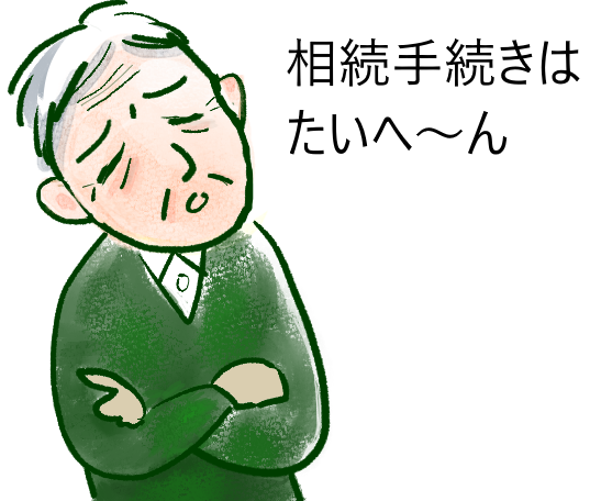 相続手続きは大変