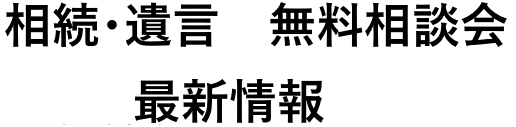 相談会　最新情報